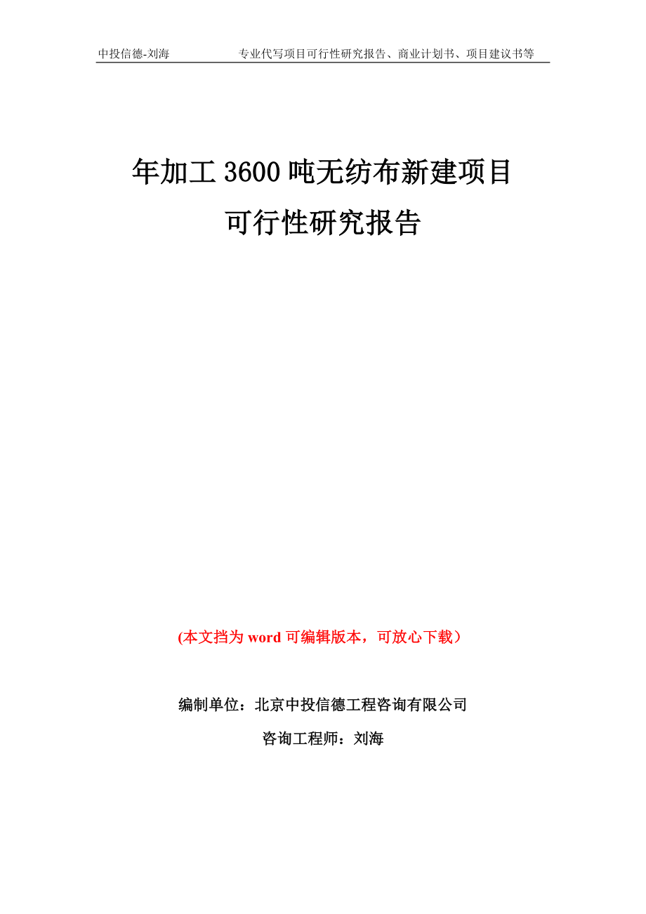 年加工3600吨无纺布新建项目可行性研究报告模板备案审批_第1页