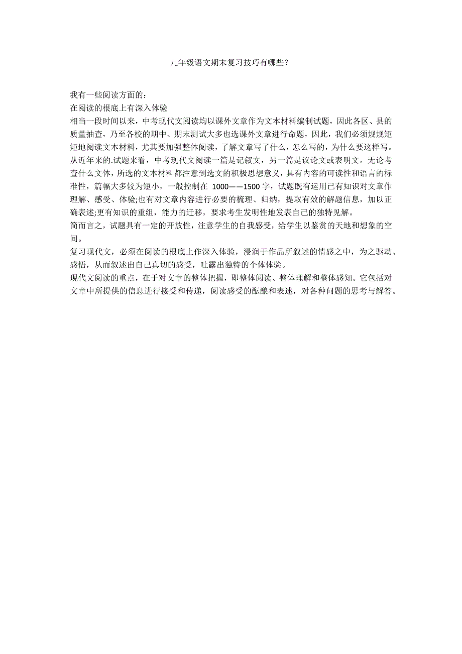 九年级语文期末复习技巧有哪些？_第1页