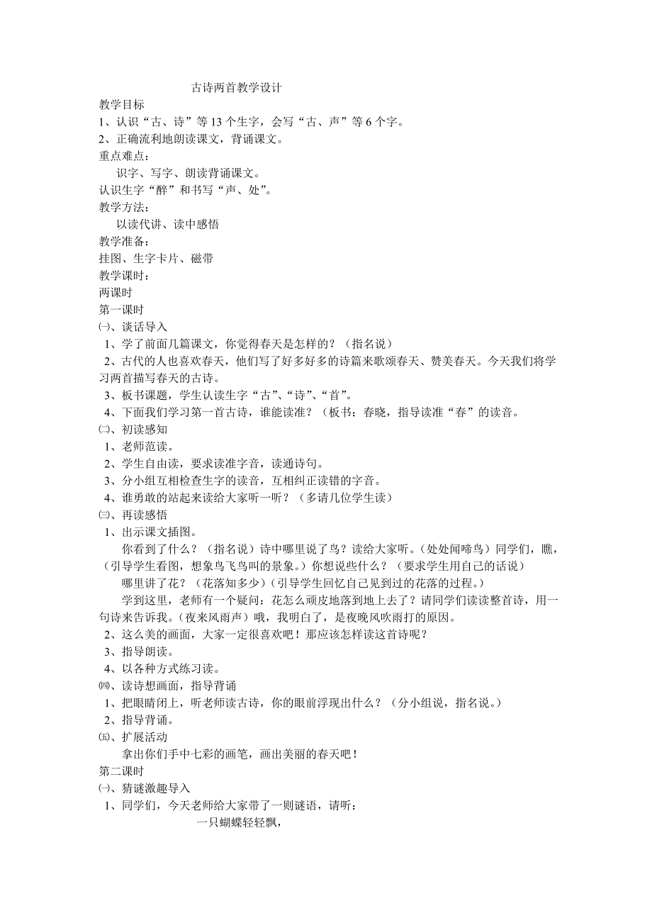 古诗两首教学设计_第1页