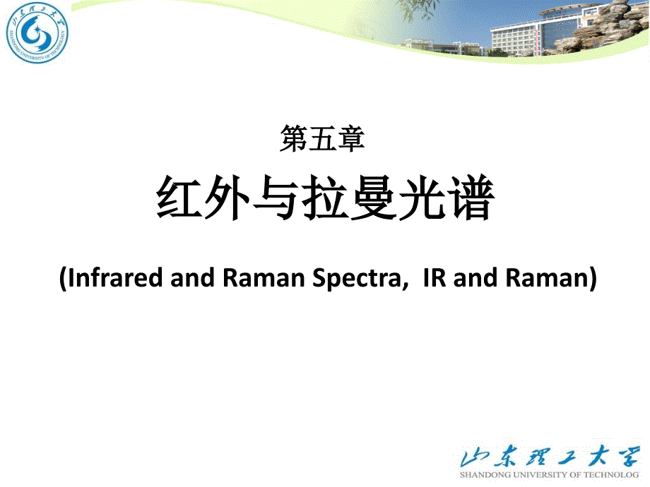 第五章 红外和拉曼光谱课件.ppt_第1页