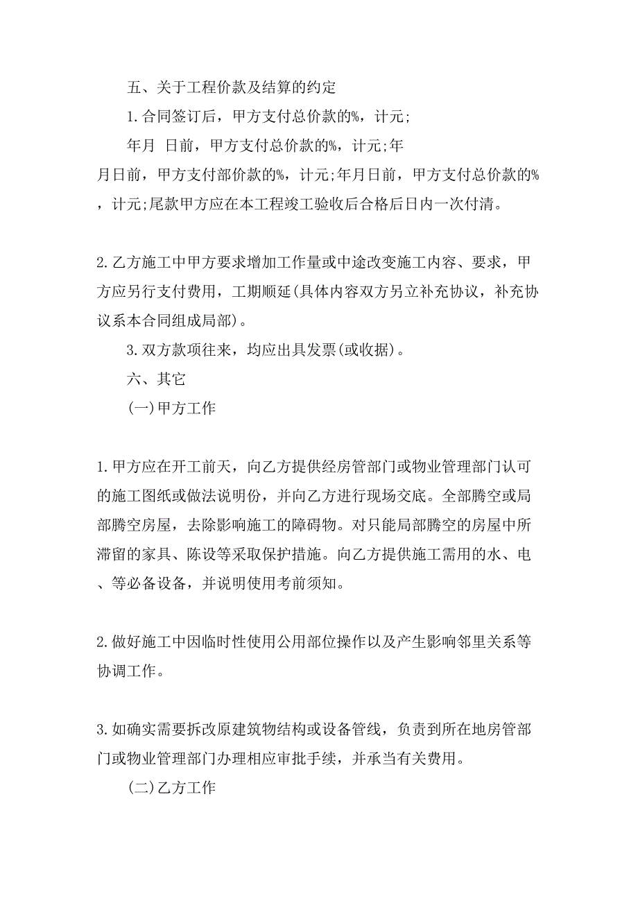 正规室内装修合同样本.doc_第4页