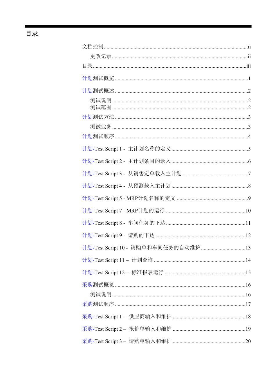 XX公司ERP项目系统测试报告-71页(1)_第3页