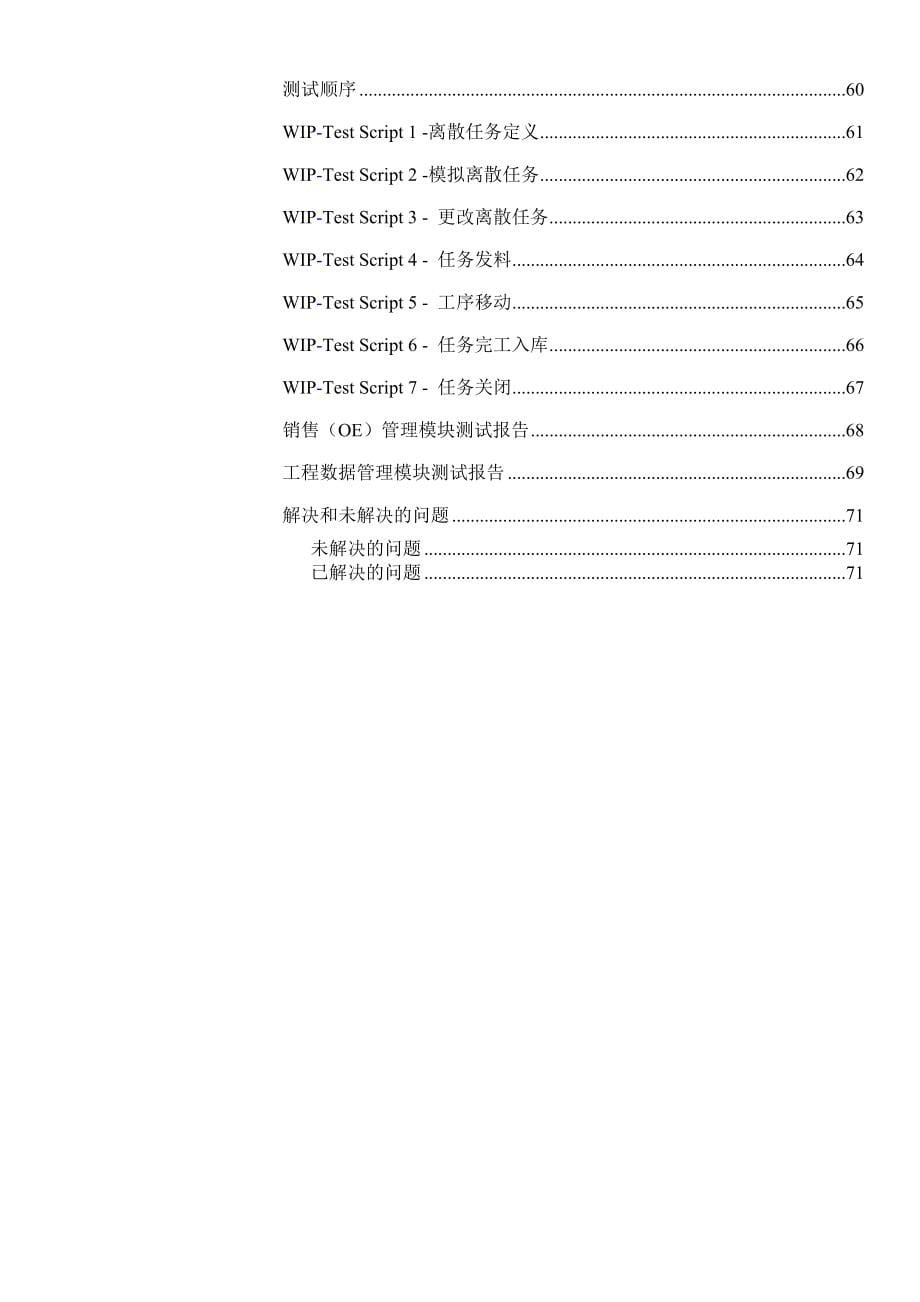 XX公司ERP项目系统测试报告-71页(1)_第5页