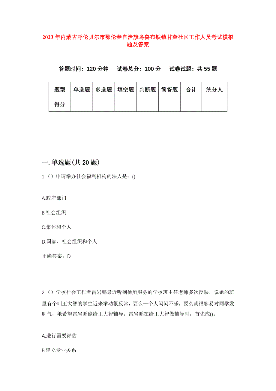 2023年内蒙古呼伦贝尔市鄂伦春自治旗乌鲁布铁镇甘奎社区工作人员考试模拟题及答案_第1页