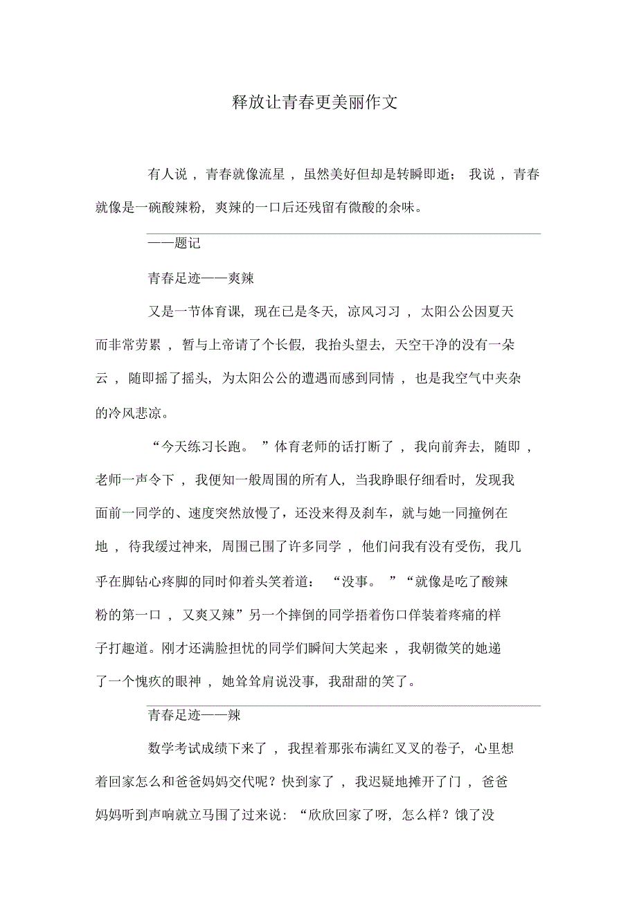 释放让青春更美丽作文_第1页