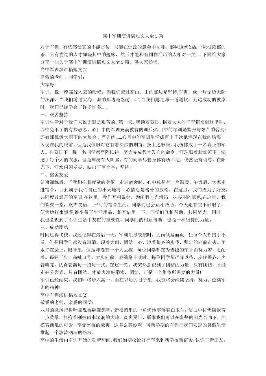 高中军训演讲稿短文大全5篇_第1页