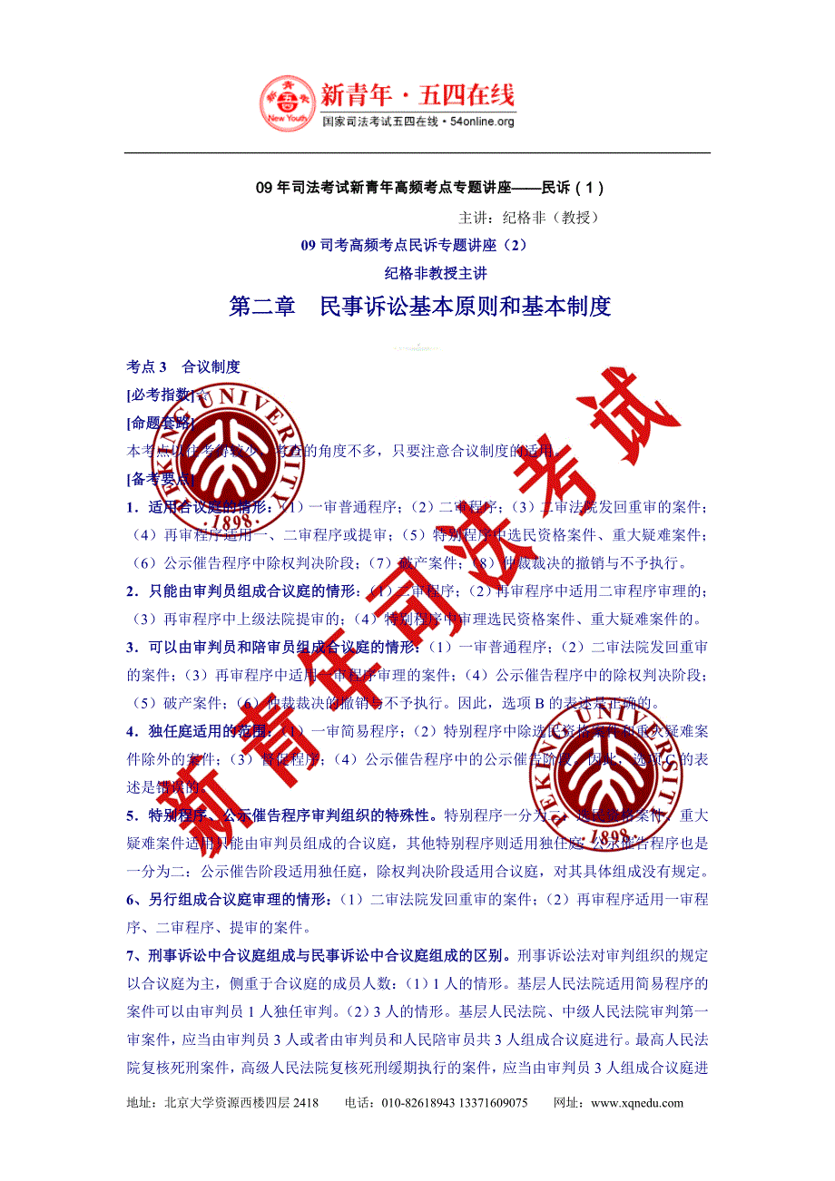 09年司法考试新青年高频考点专题讲座——民诉（2）.doc_第1页