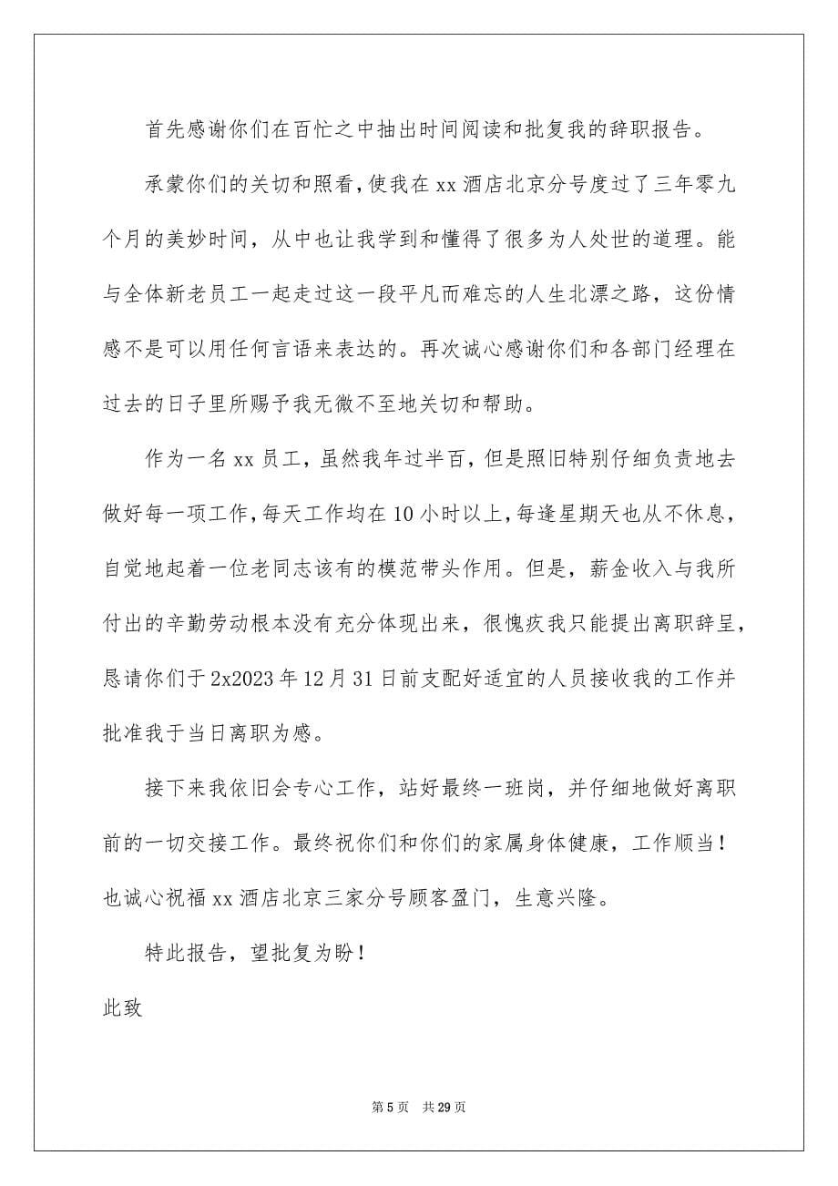 2023年酒店员工辞职报告21范文.docx_第5页