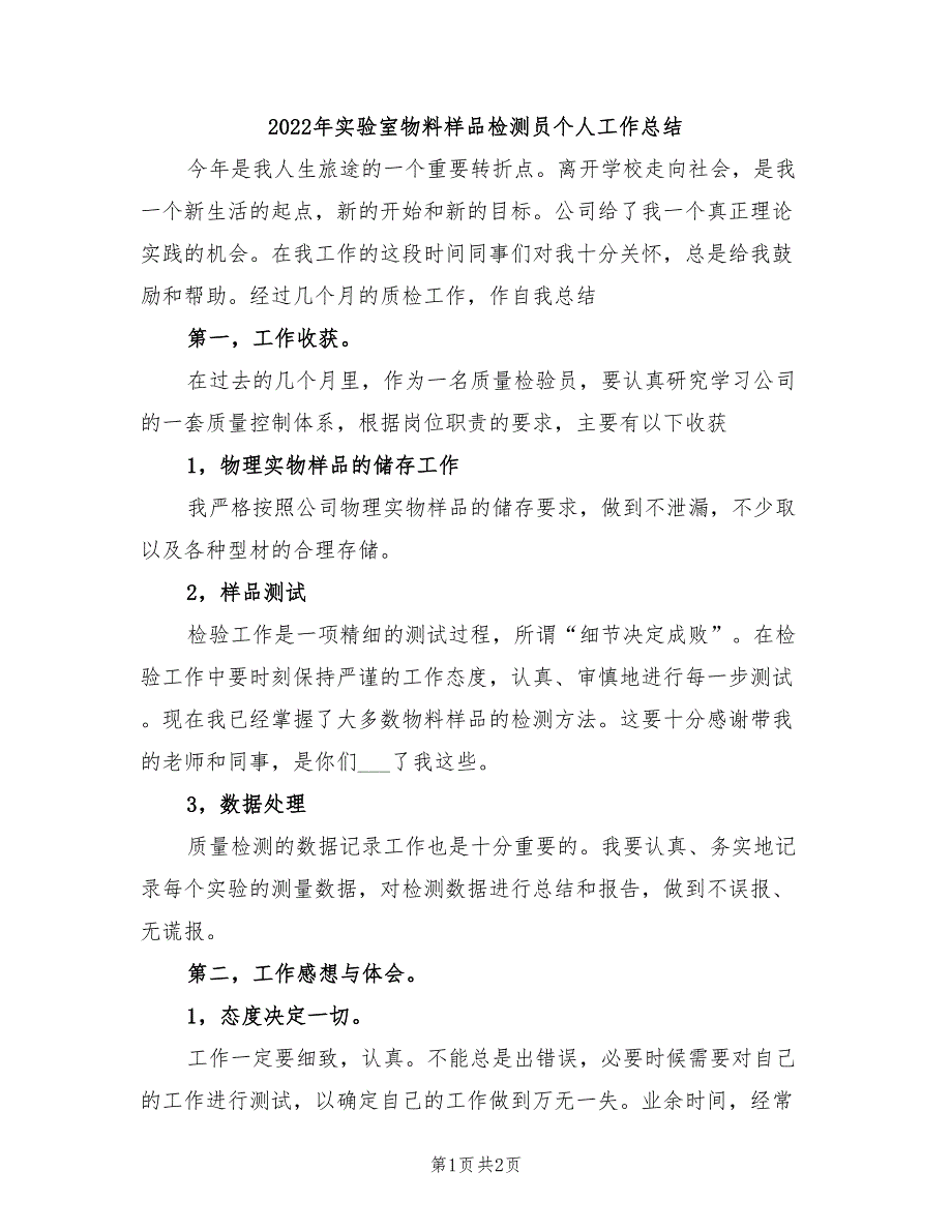 2022年实验室物料样品检测员个人工作总结_第1页