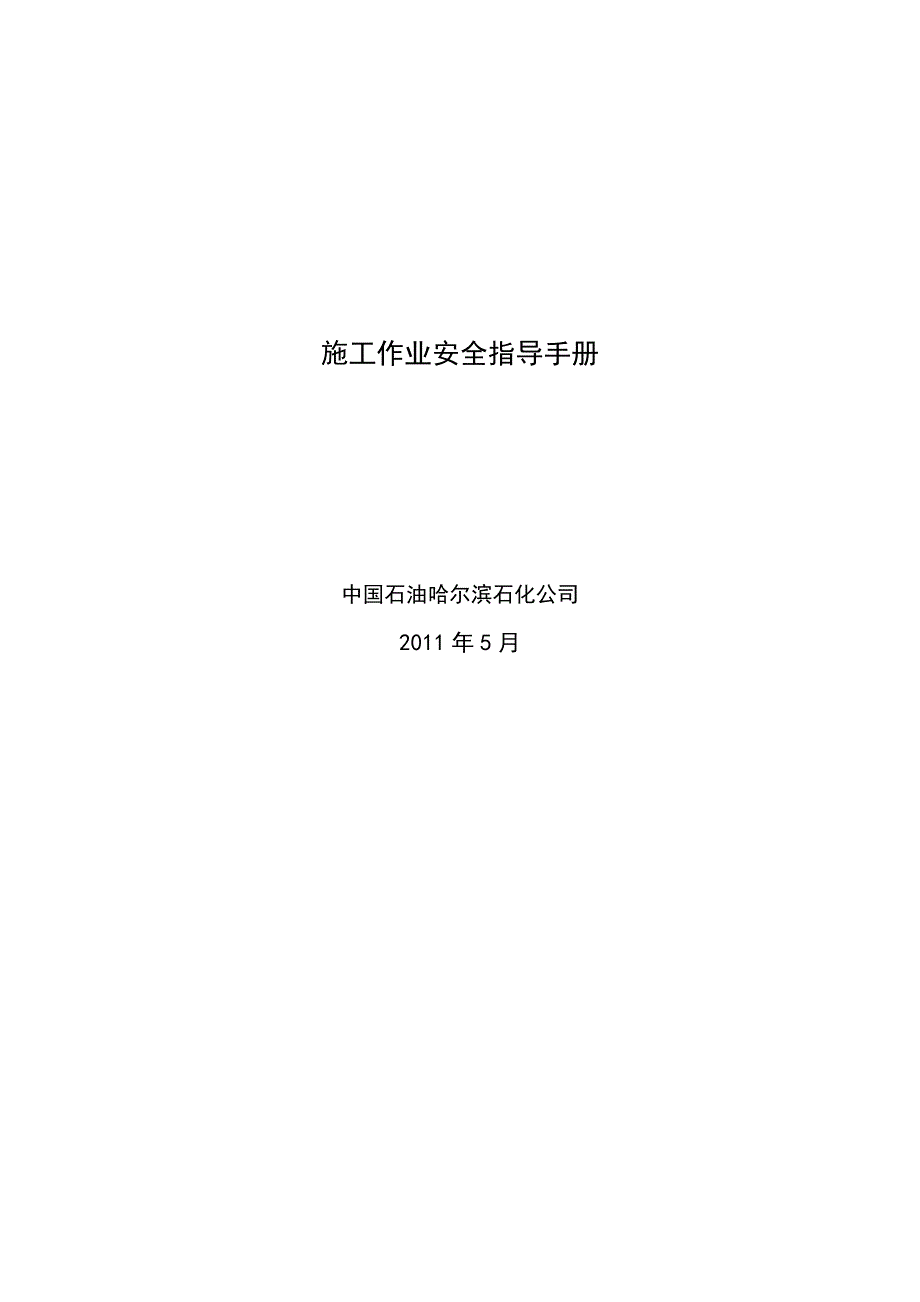 施工作业管理手册30_第1页