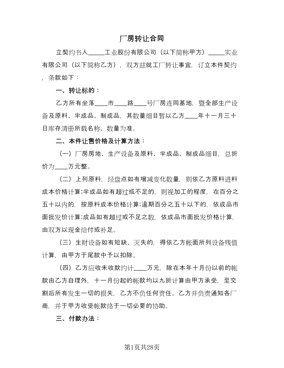 厂房转让合同（九篇）.doc_第1页