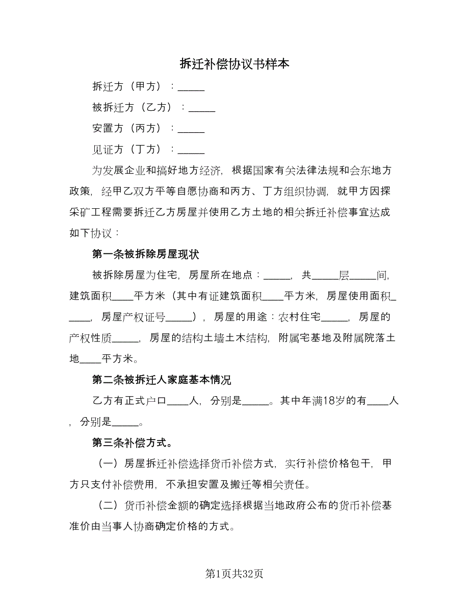 拆迁补偿协议书样本（10篇）.doc_第1页