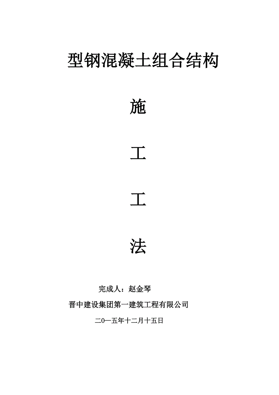 型钢混凝土组合结构施工工法_第1页