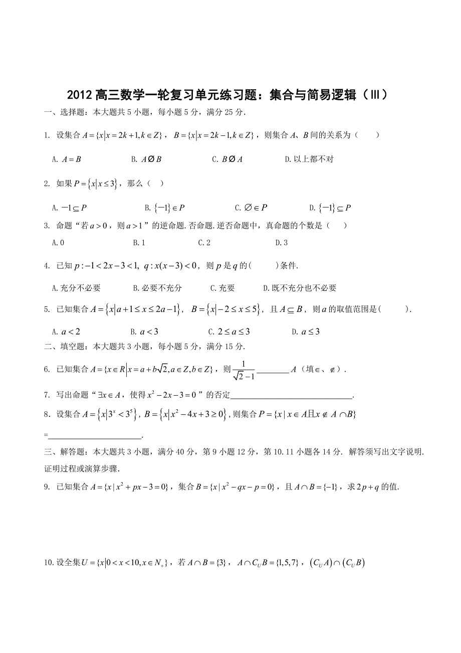 高三数学一轮复习单元练习题：集合与简易逻辑3_第1页