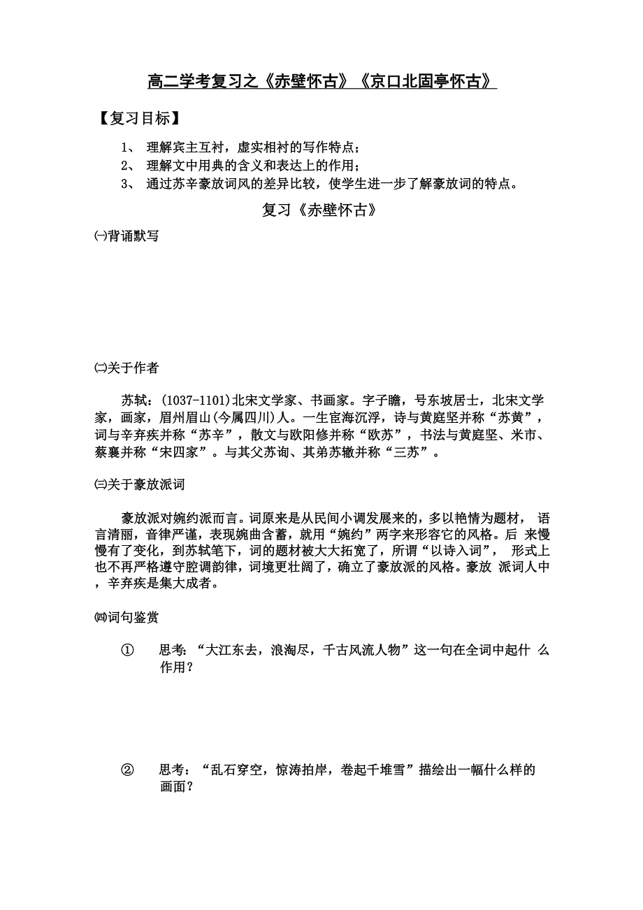 学考复习赤壁怀古京口北固亭怀古复习学案_第1页