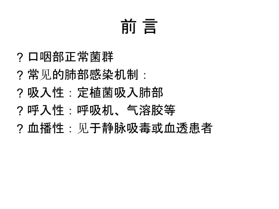 下呼吸道细菌学检验操作规范讨论稿_第1页