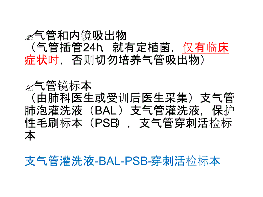 下呼吸道细菌学检验操作规范讨论稿_第4页