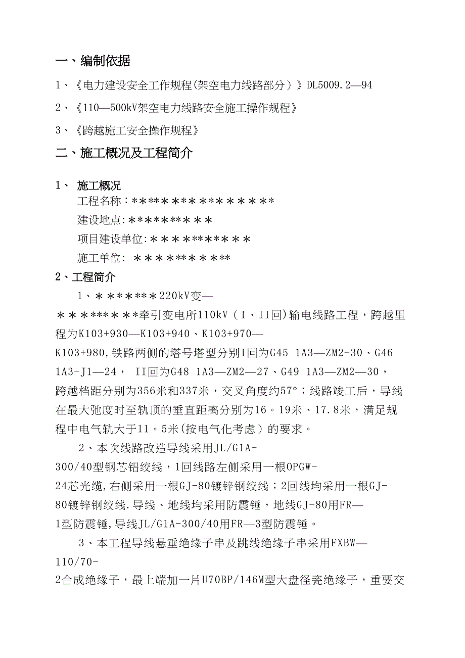 110KV跨铁路施工方案解析_第1页