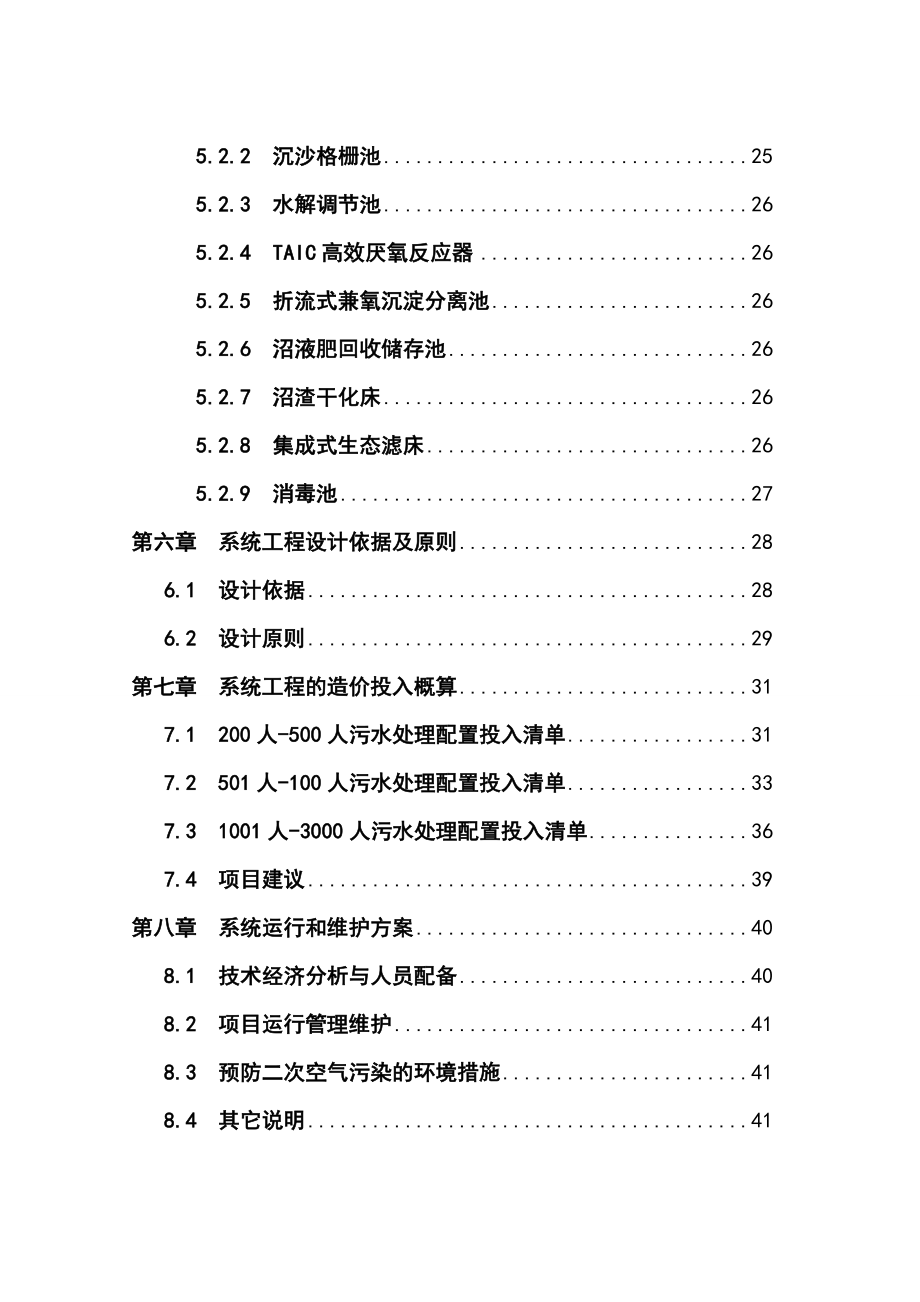 桂林市石门塘村污水集中处理项目项目策划报告书.doc_第3页