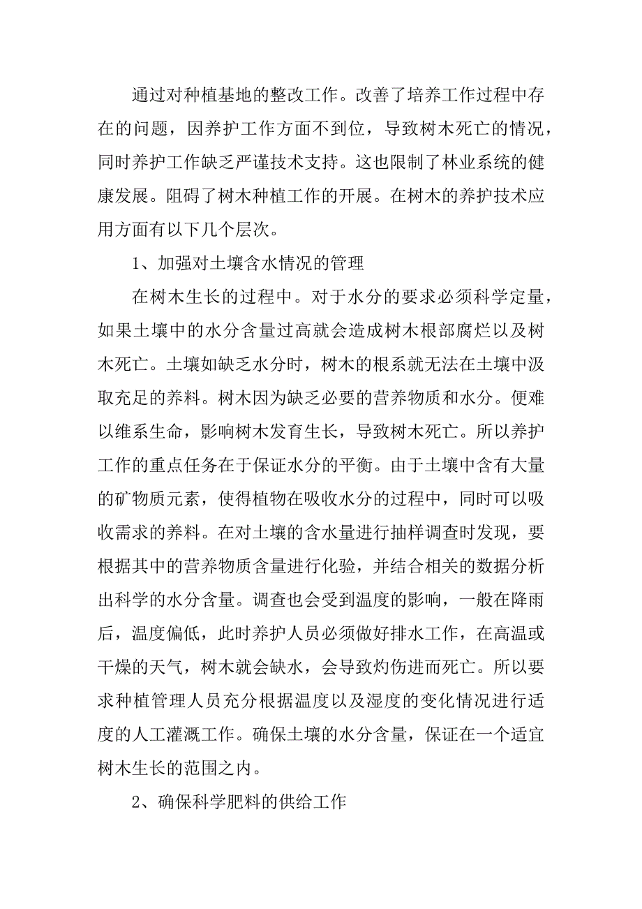 2023年探究林业工程树木养护管理技术_林业工程变更管理_第2页