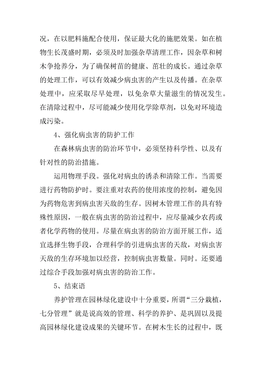 2023年探究林业工程树木养护管理技术_林业工程变更管理_第4页