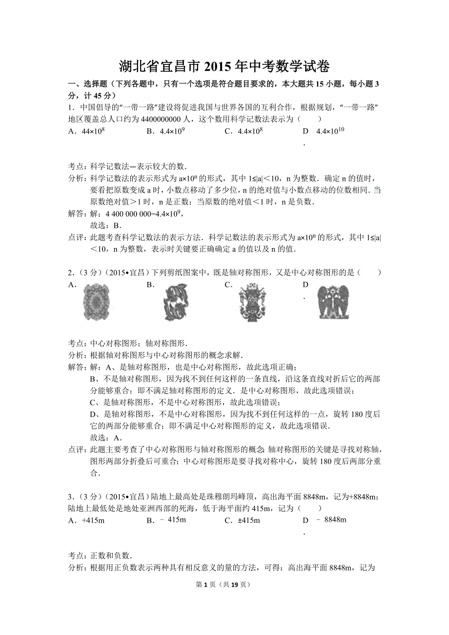 宜昌市2015年中考数学试卷及答案解析_第1页