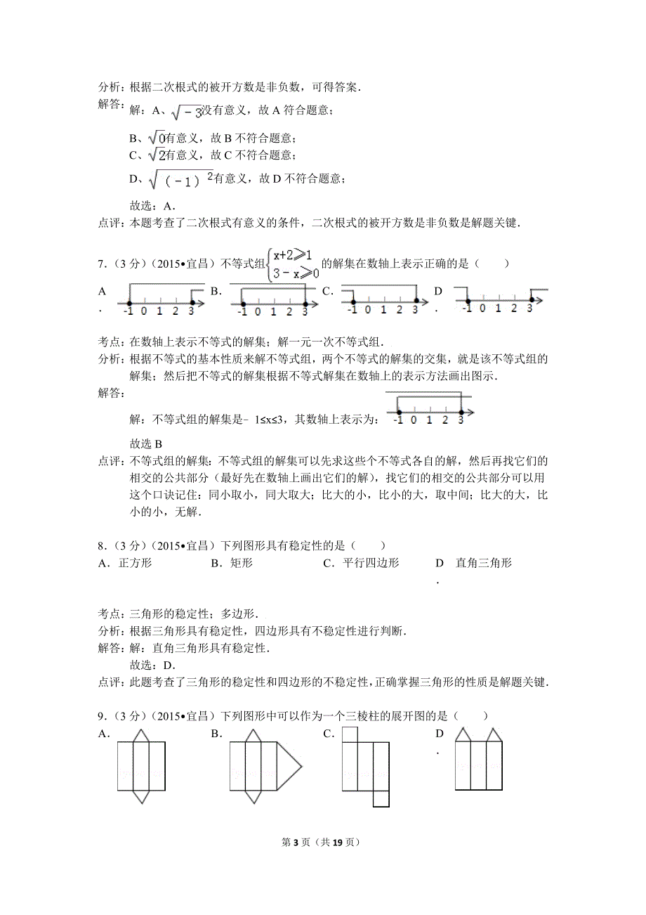 宜昌市2015年中考数学试卷及答案解析_第3页