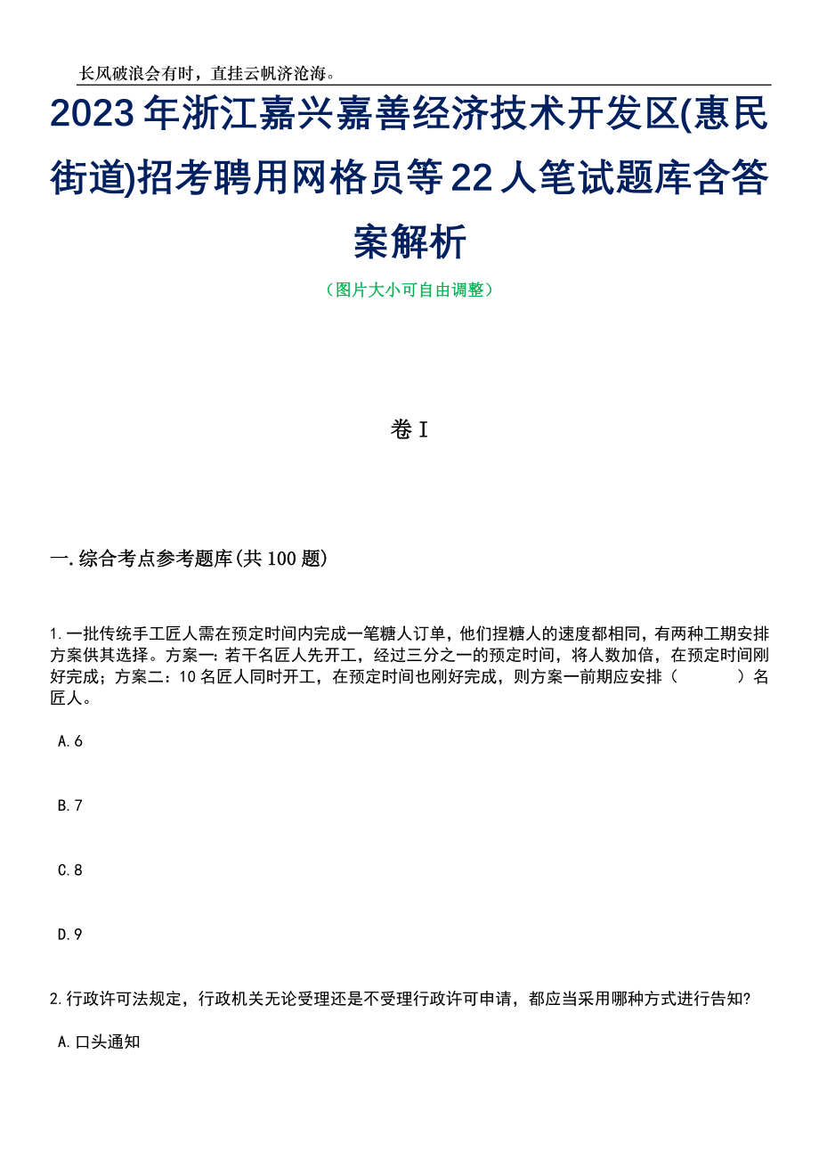 2023年浙江嘉兴嘉善经济技术开发区(惠民街道)招考聘用网格员等22人笔试题库含答案详解析_第1页