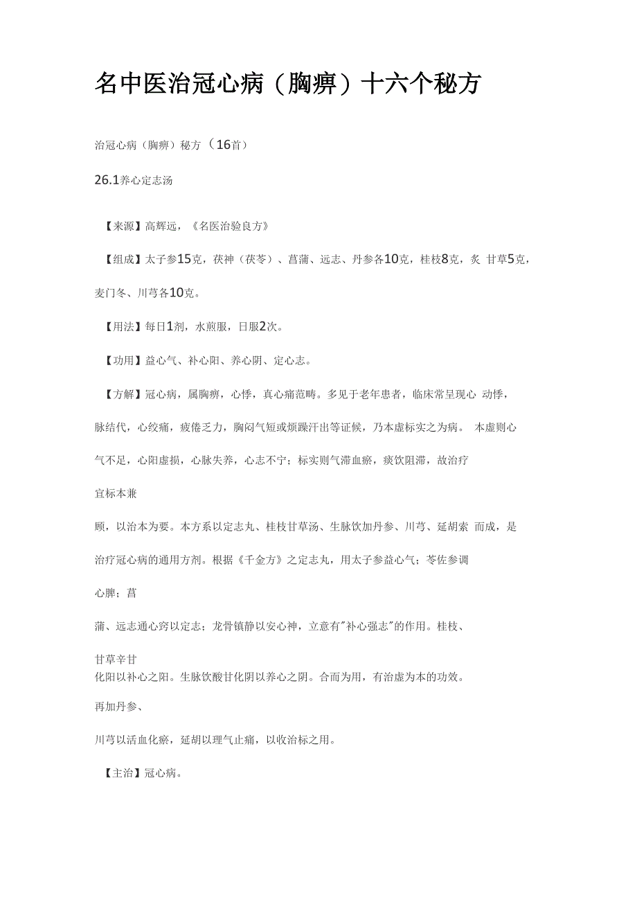 名中医治冠心病_第1页