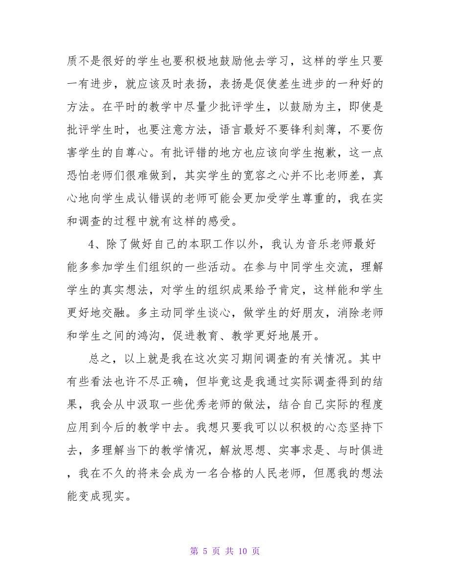 教育专业毕业生工作经验实习报告.doc_第5页