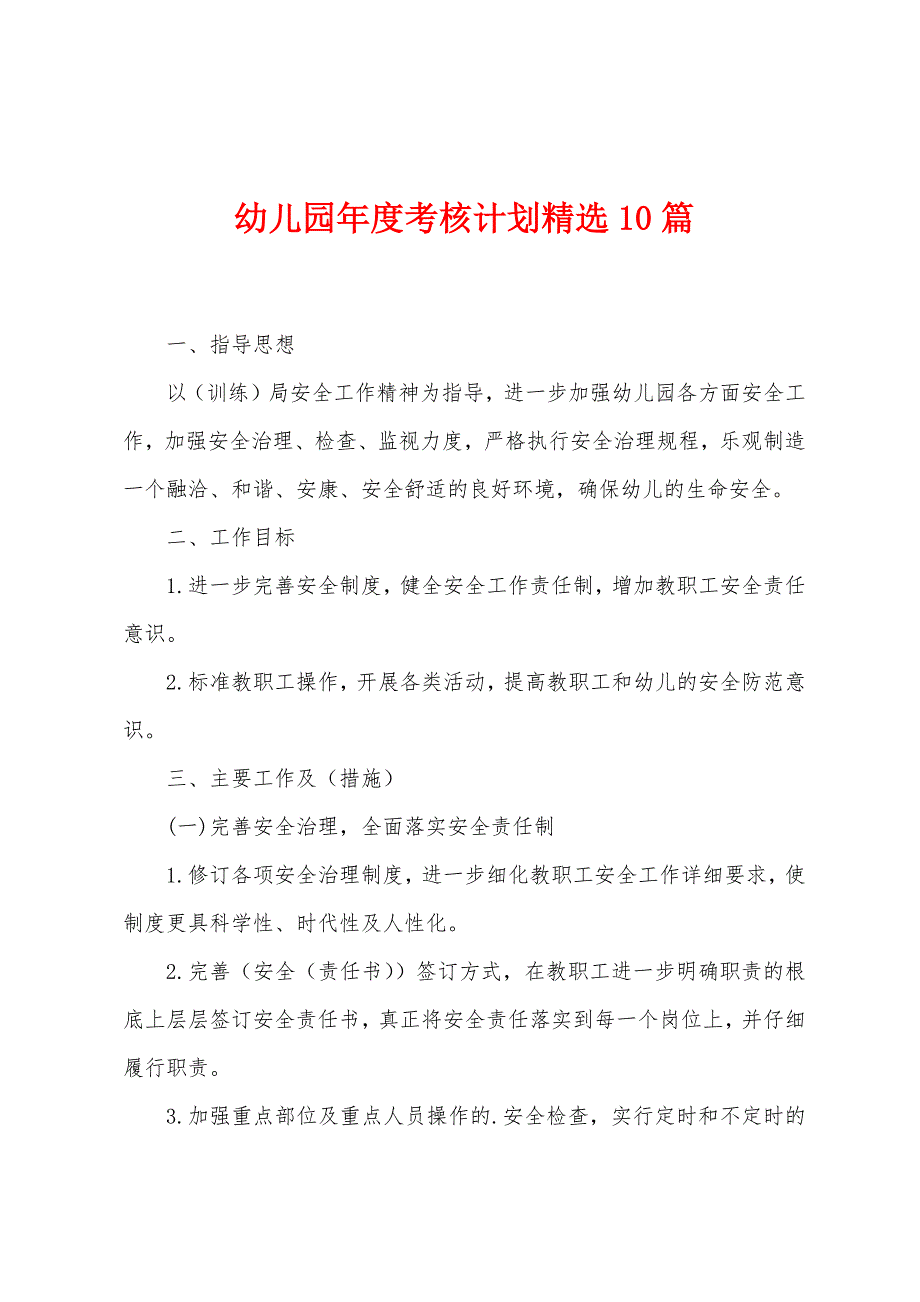 幼儿园年度考核计划10篇.docx_第1页