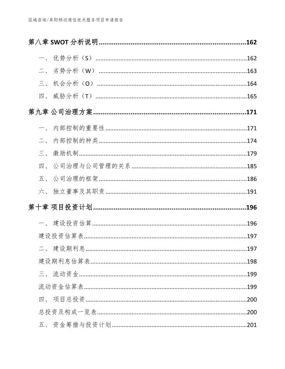 阜阳移动通信技术服务项目申请报告_第5页