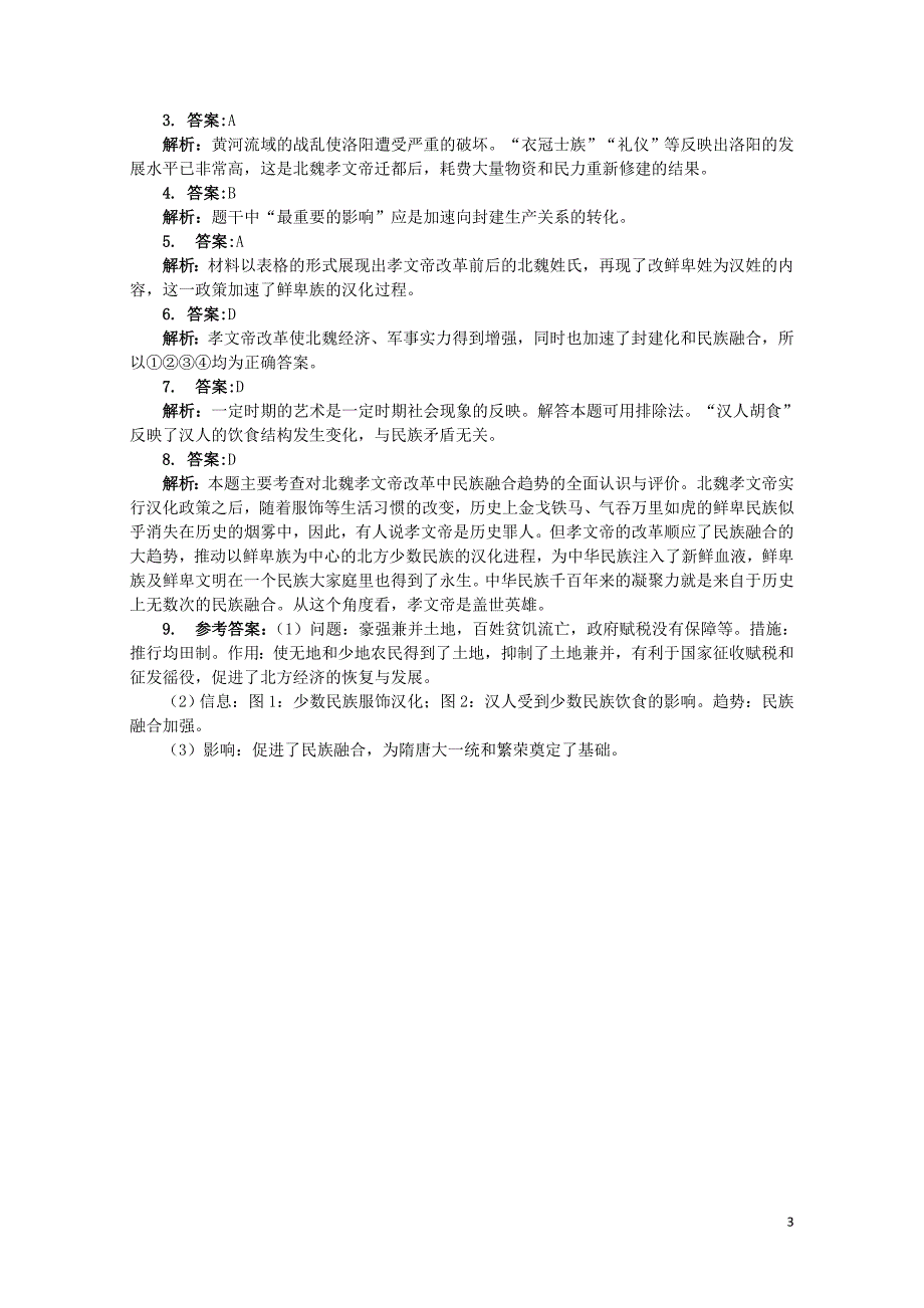 高中历史专题三北魏孝文帝改革二北方经济的逐渐恢复课后训练人民版选修1062802130_第3页