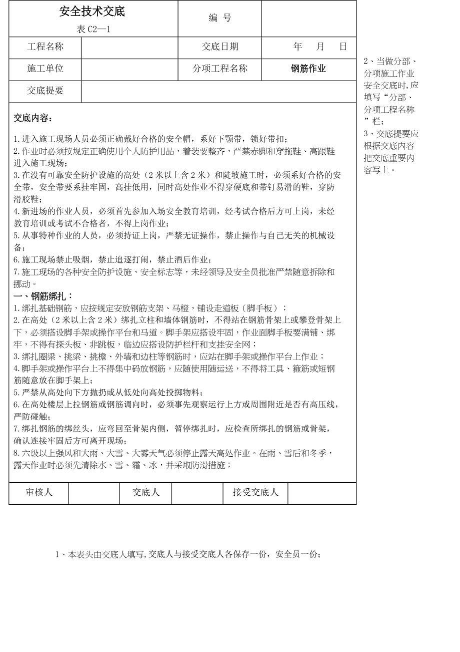 安全技术交底资料最全(DOC 86页)_第1页