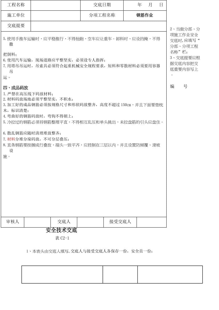 安全技术交底资料最全(DOC 86页)_第5页