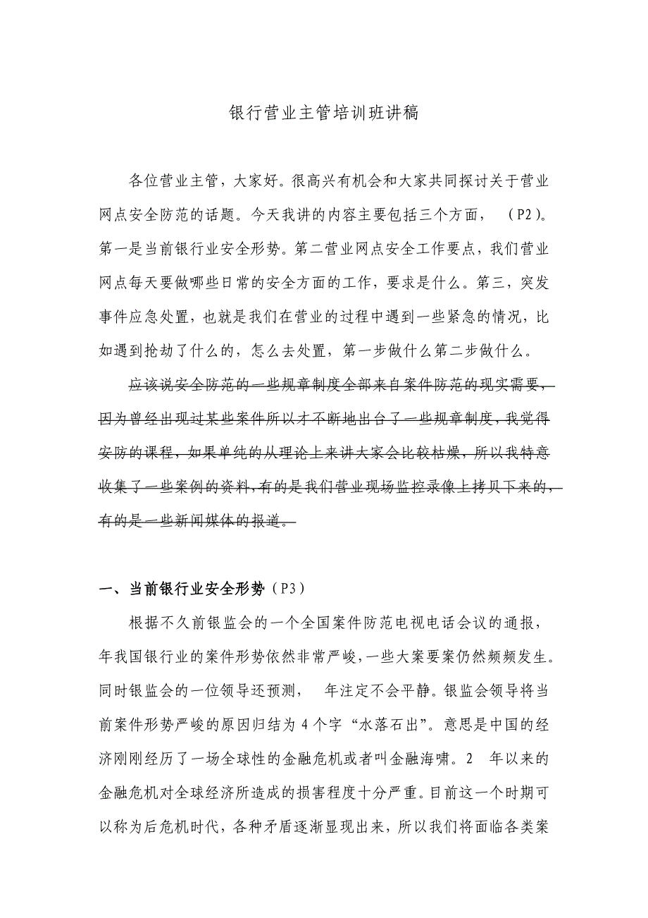 银行营业主管培训班讲稿_第1页