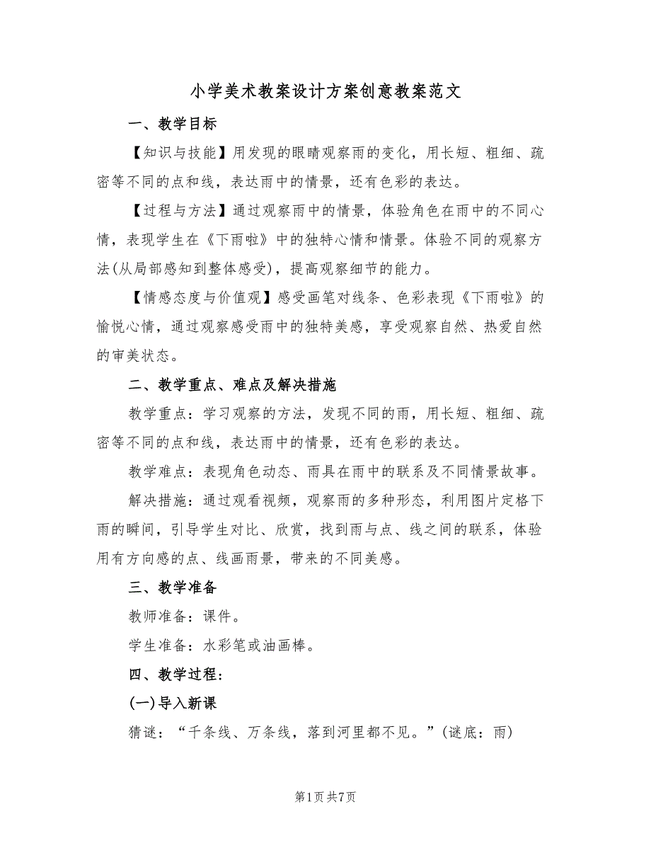 小学美术教案设计方案创意教案范文（二篇）_第1页