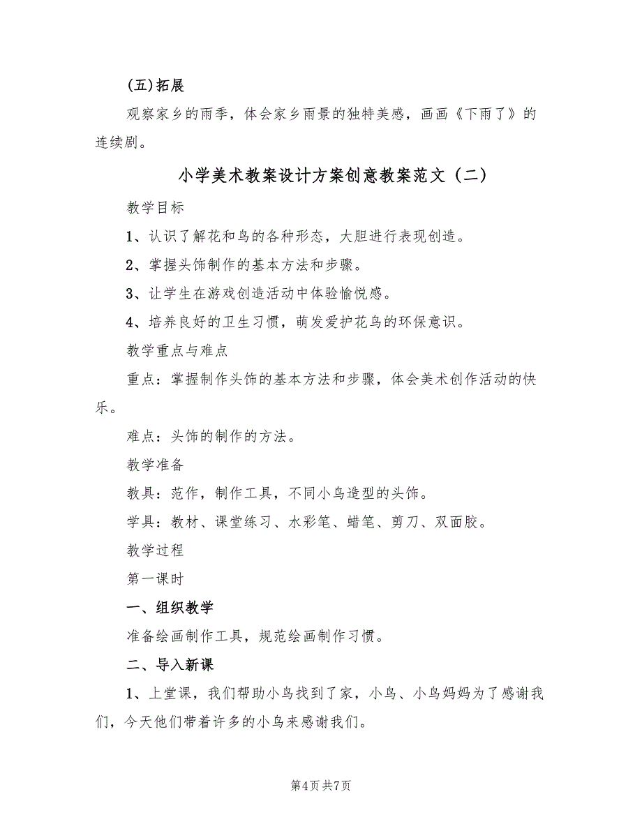 小学美术教案设计方案创意教案范文（二篇）_第4页