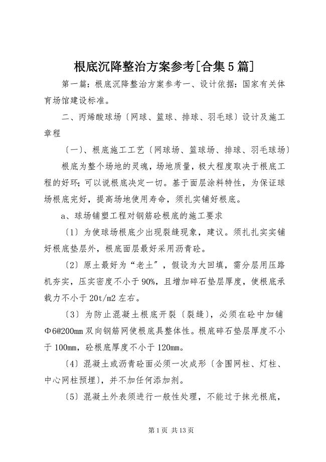 2023年基础沉降整治方案参考合集篇.docx