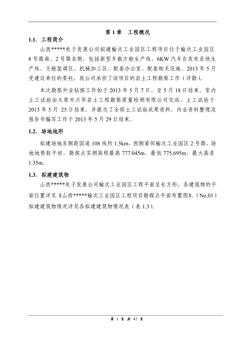 电子发展公司榆次工业园区工程岩土工程勘察报告(详勘).doc_第1页