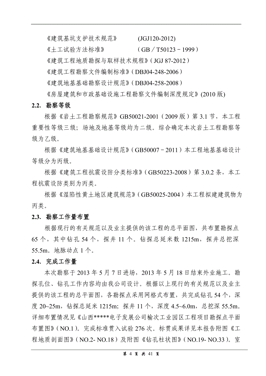 电子发展公司榆次工业园区工程岩土工程勘察报告(详勘).doc_第4页