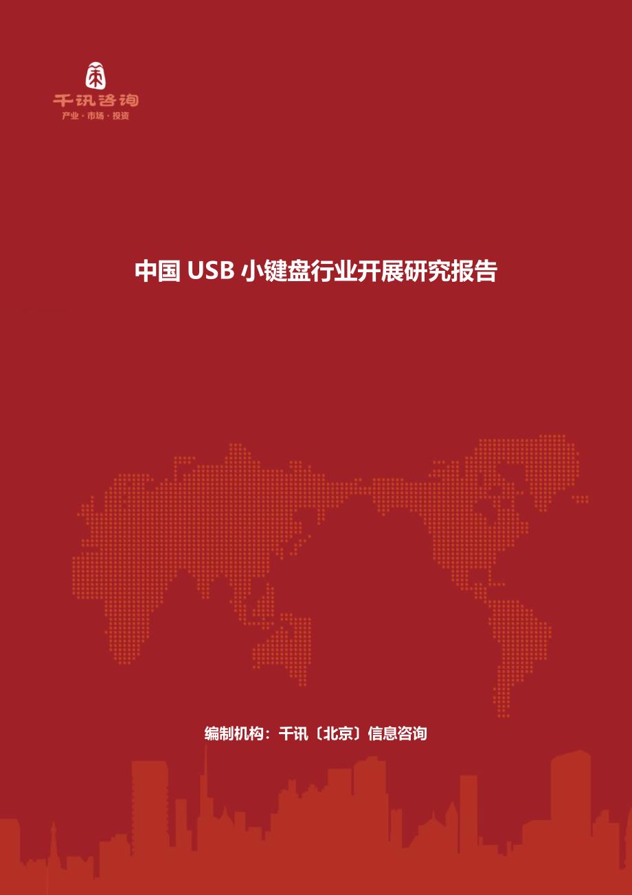 最新中国USB小键盘行业发展研究报告_第2页