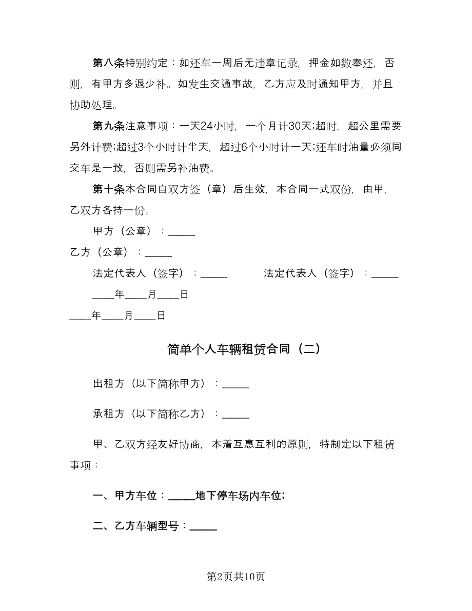 简单个人车辆租赁合同（5篇）_第2页