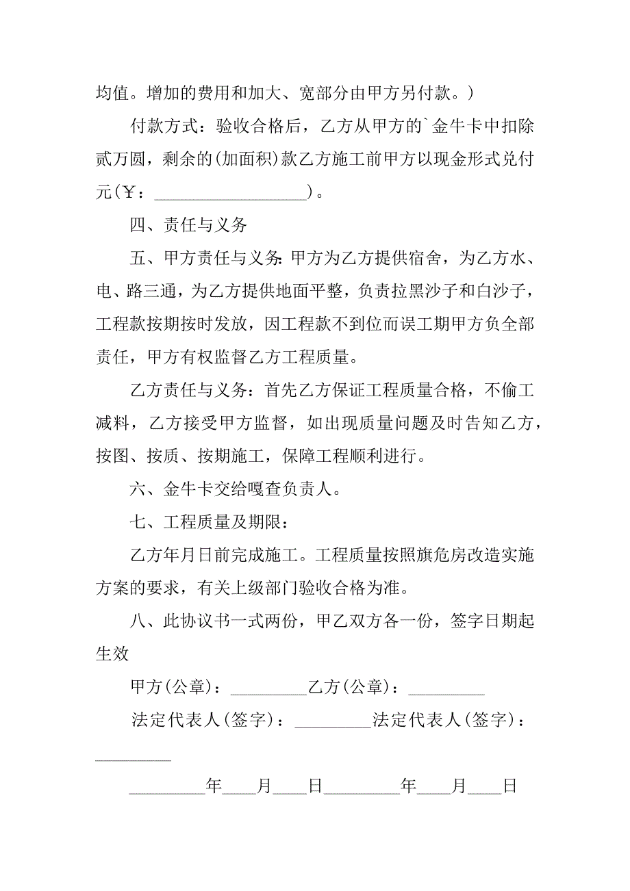 2024年危房改造施工合同5篇_第4页