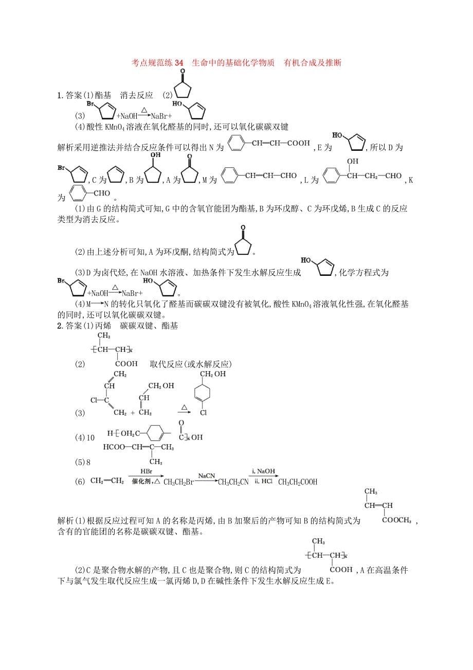 广西2019年高考化学一轮复习 考点规范练34 生命中的基础化学物质 有机合成及推断 新人教版.docx_第5页