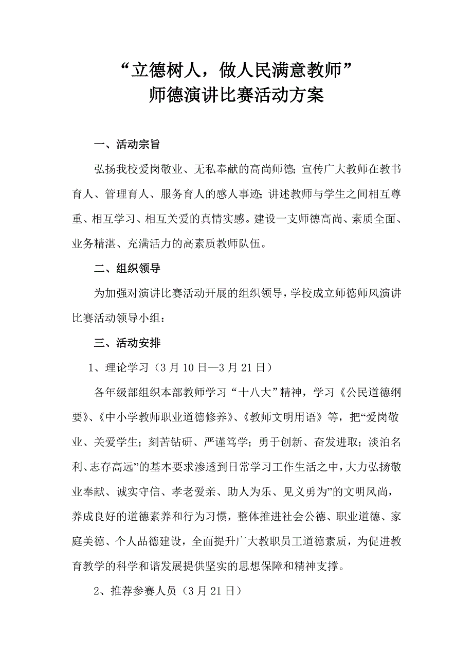 师德演讲比赛活动方案.doc_第1页