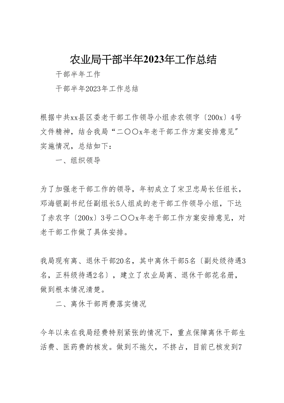 2023年农业局干部半年工作汇报总结.doc_第1页