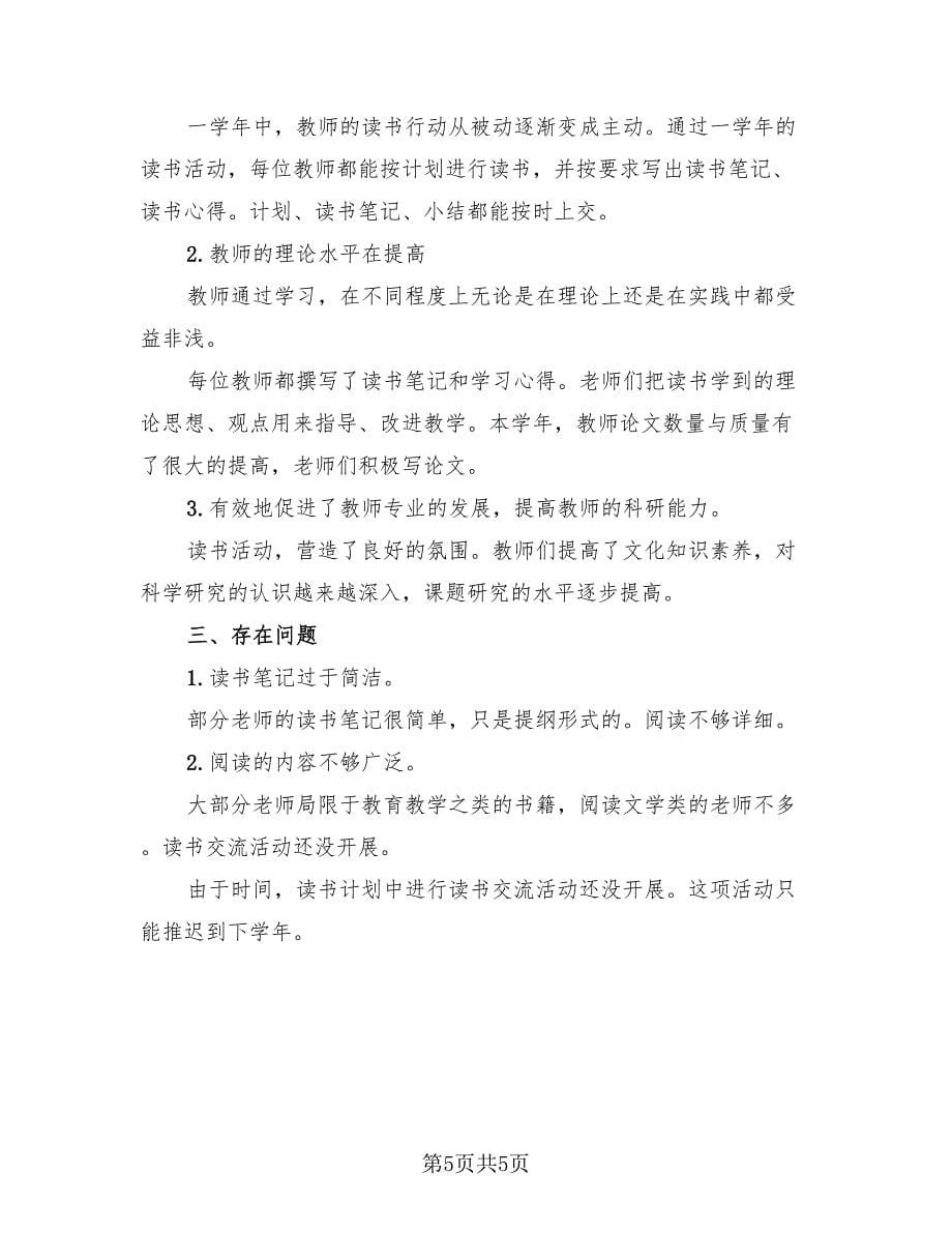 学校教师读书月活动总结.doc_第5页