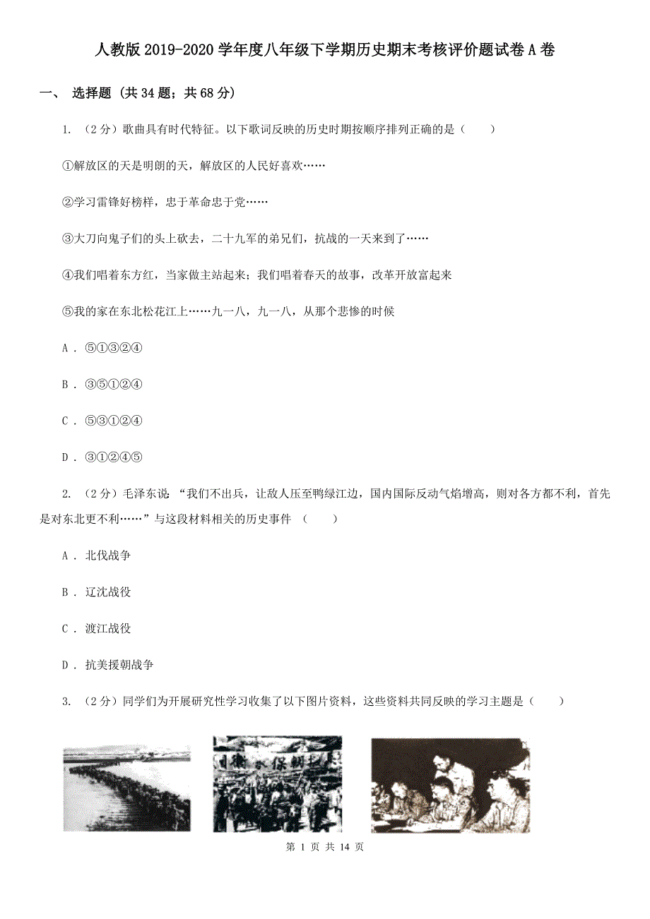 人教版2019-2020学年度八年级下学期历史期末考核评价题试卷A卷_第1页