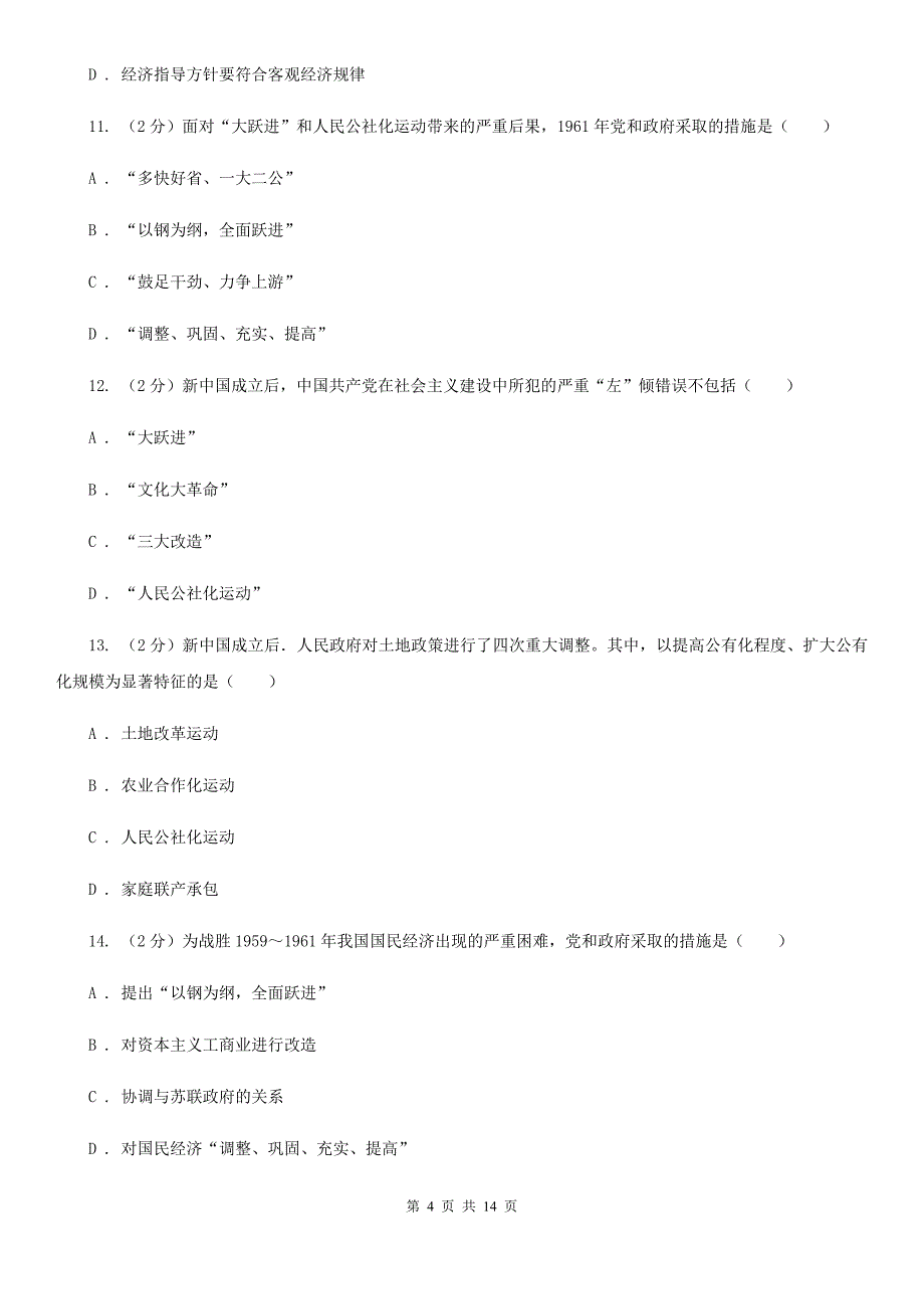 人教版2019-2020学年度八年级下学期历史期末考核评价题试卷A卷_第4页